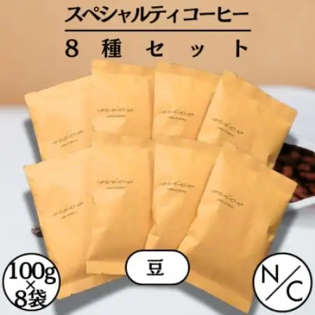 スペシャルティーコーヒー 8種セット 100g×8袋【豆のまま】【1681792】