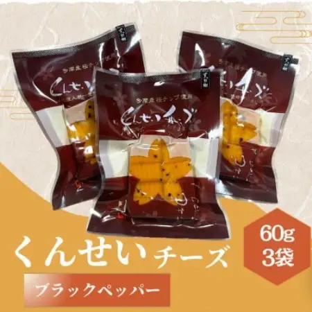 カットくんせいチーズ　ブラックペッパー　60g×3袋【1755675】