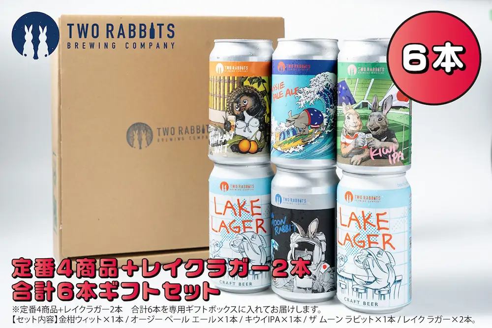 TWO RABBITS BREWING クラフトビール＜飲み比べ5種×6本ギフトセット＞【DN20W】
