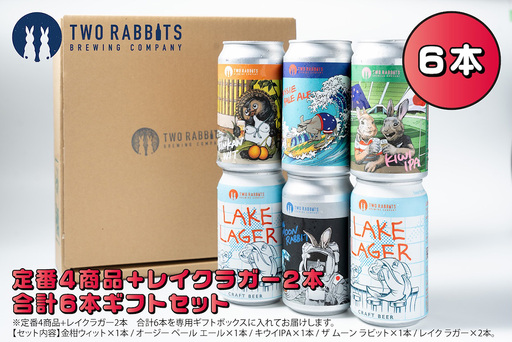 TWO RABBITS BREWING クラフトビール＜飲み比べ5種×6本ギフトセット