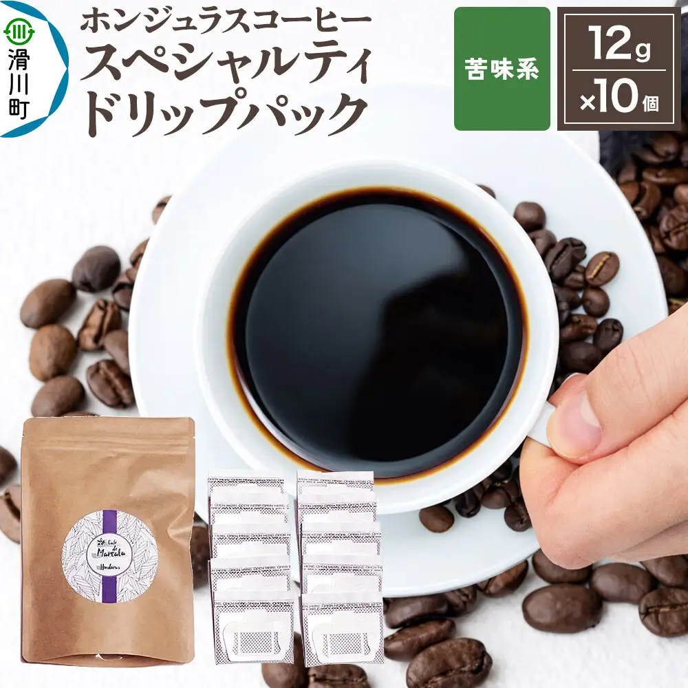 コーヒー豆 自家焙煎 ホンジュラス スペシャルティコーヒー ドリップパック 12g×10個入り【苦味系おまかせ】 コーヒー粉