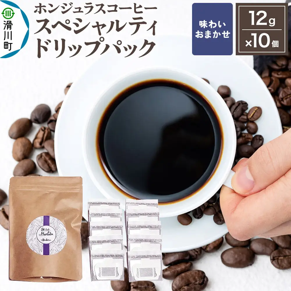 コーヒー豆 自家焙煎 ホンジュラス スペシャルティコーヒー ドリップパック 12g×10個入り【味わいおまかせ】 コーヒー粉