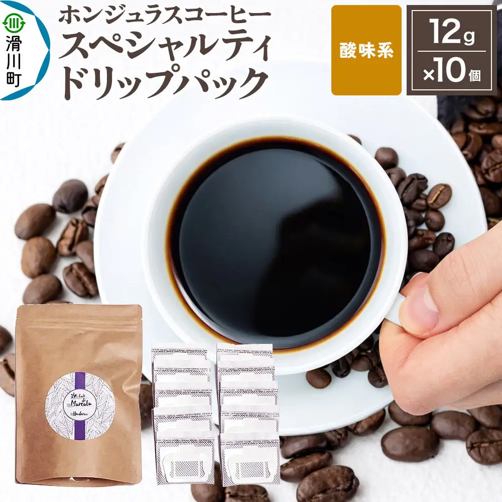 コーヒー豆 自家焙煎 ホンジュラス スペシャルティコーヒー ドリップパック 12g×10個入り【酸味系おまかせ】 コーヒー粉