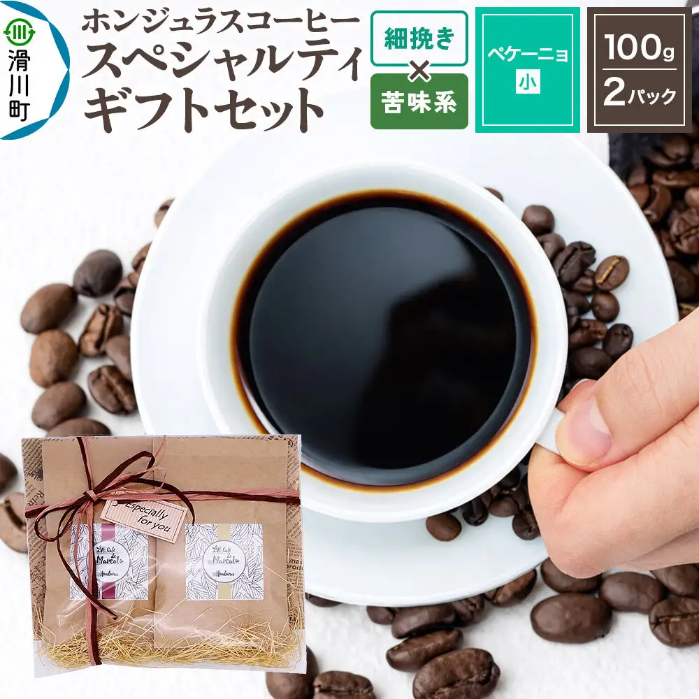 コーヒー豆 自家焙煎 ホンジュラス スペシャルティコーヒー ギフトセット【ペケーニョ】 コーヒー粉 焙煎豆 100g×2パック 細挽き【苦味系おまかせ】 コーヒー粉
