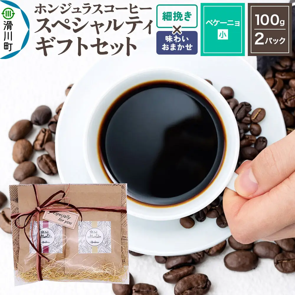 コーヒー豆 自家焙煎 ホンジュラス スペシャルティコーヒー ギフトセット【ペケーニョ】 コーヒー粉 焙煎豆 100g×2パック 細挽き【酸味系と苦味系の組み合わせ】 コーヒー粉