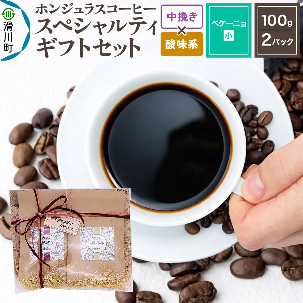 コーヒー豆 自家焙煎 ホンジュラス スペシャルティコーヒー ギフトセット【ペケーニョ】 コーヒー粉 焙煎豆 100g×2パック 中挽き【酸味系おまかせ】 コーヒー粉