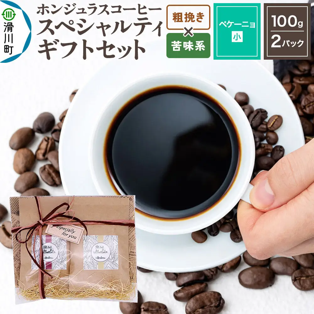コーヒー豆 自家焙煎 ホンジュラス スペシャルティコーヒー ギフトセット【ペケーニョ】 コーヒー粉 焙煎豆 100g×2パック 粗挽き【苦味系おまかせ】 コーヒー粉