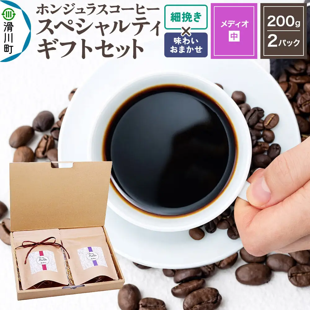 コーヒー豆 自家焙煎 ホンジュラス スペシャルティコーヒー ギフトセット【メディオ】 コーヒー粉焙煎豆200g×2パック 細挽き【酸味系と苦味系の組み合わせ】 コーヒー粉