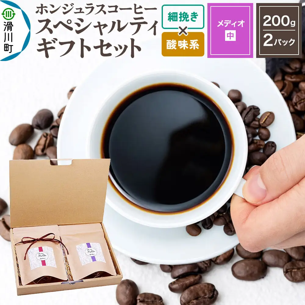 コーヒー豆 自家焙煎 ホンジュラス スペシャルティコーヒー ギフトセット【メディオ】 コーヒー粉焙煎豆200g×2パック 細挽き【酸味系おまかせ】 コーヒー粉