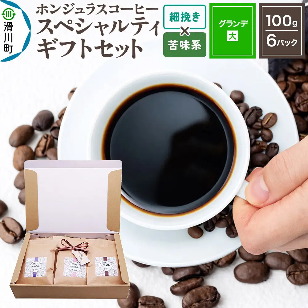 コーヒー豆 自家焙煎 ホンジュラス スペシャルティコーヒー ギフトセット【グランデ】 コーヒー粉焙煎豆100g×6パック 細挽き【苦味系おまかせ】 コーヒー粉