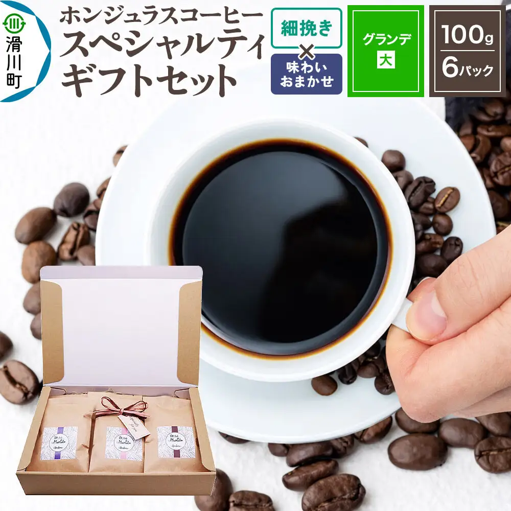 コーヒー豆 自家焙煎 ホンジュラス スペシャルティコーヒー ギフトセット【グランデ】 コーヒー粉焙煎豆100g×6パック 細挽き【酸味系と苦味系の組み合わせ】 コーヒー粉