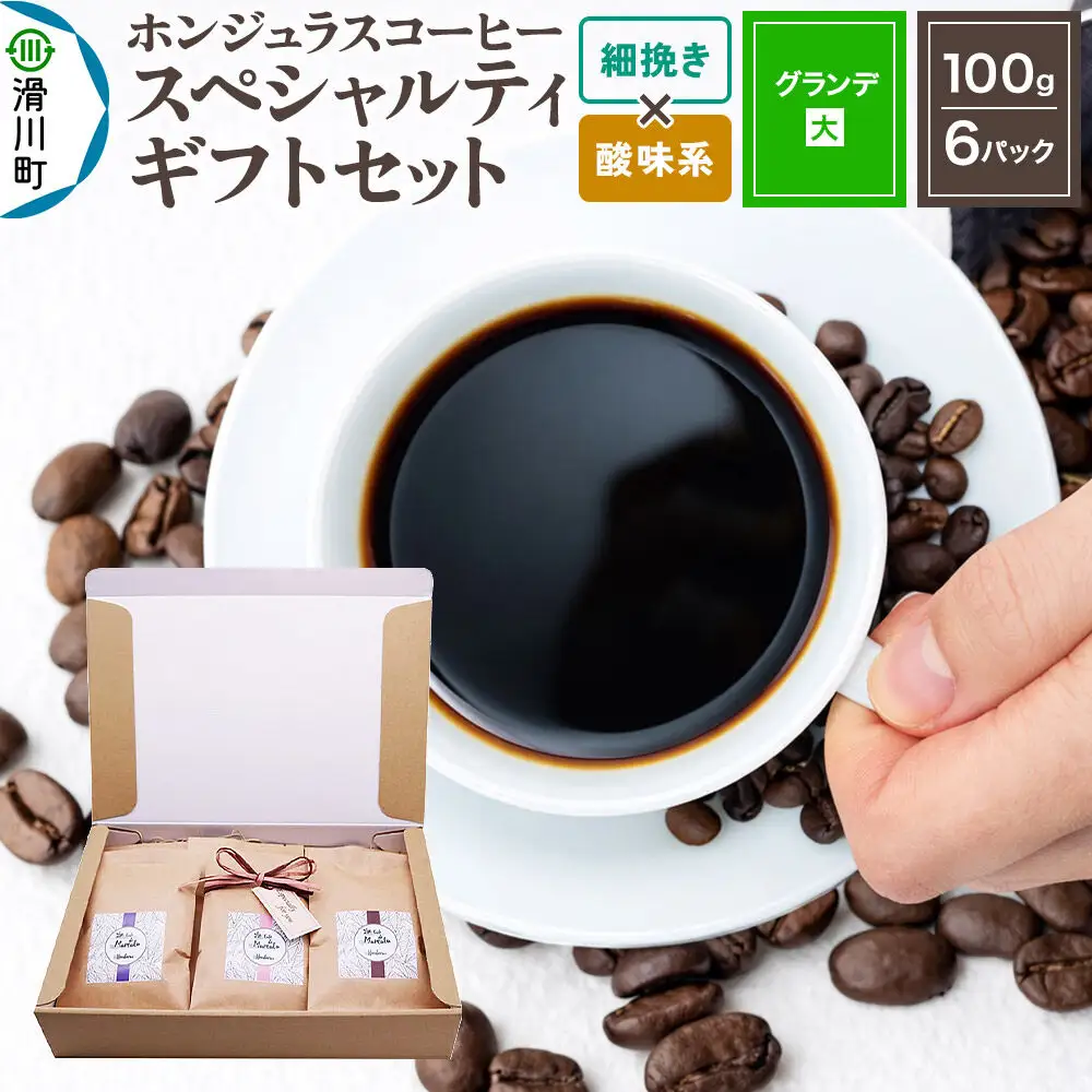コーヒー豆 自家焙煎 ホンジュラス スペシャルティコーヒー ギフトセット【グランデ】 コーヒー粉焙煎豆100g×6パック 細挽き【酸味系おまかせ】 コーヒー粉