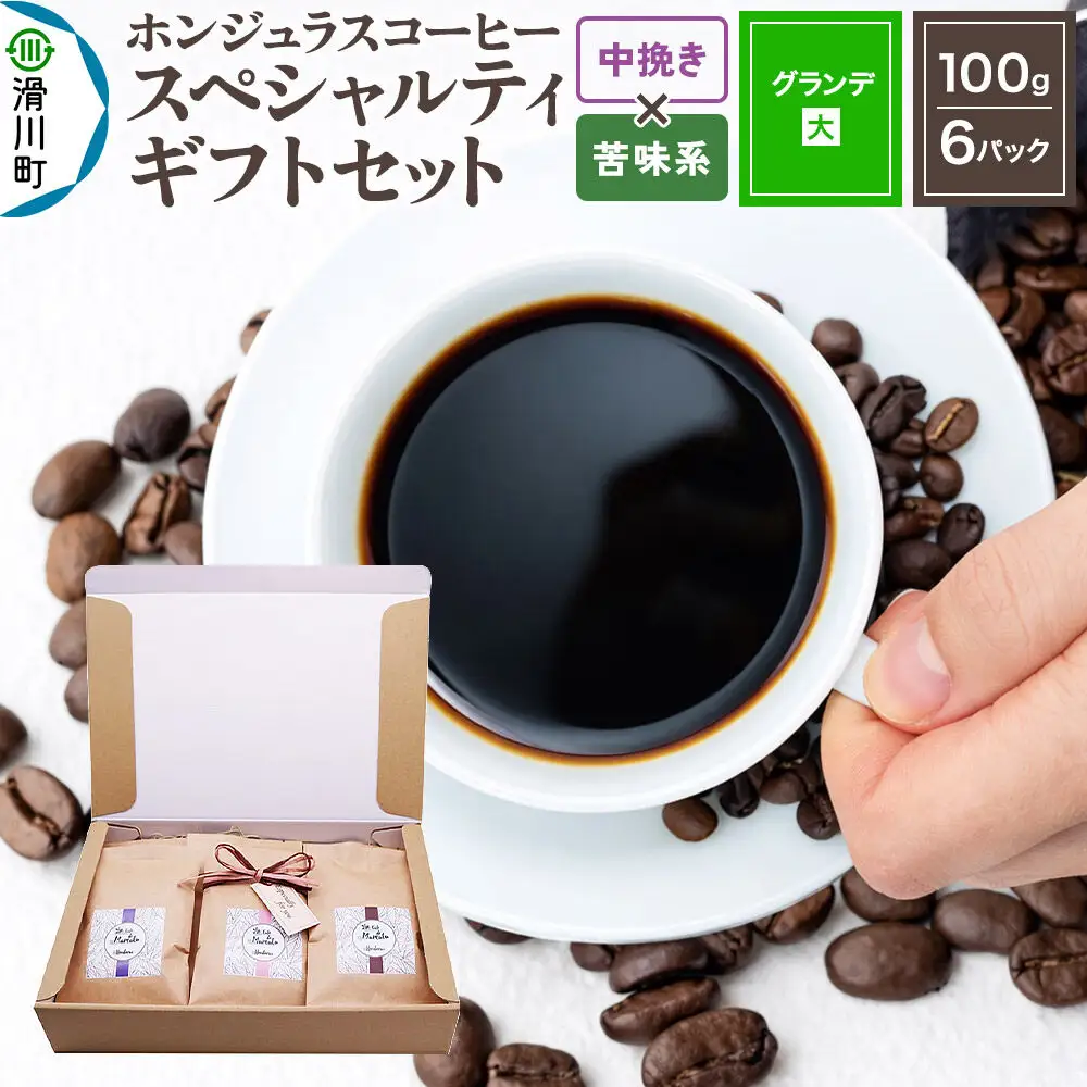 コーヒー豆 自家焙煎 ホンジュラス スペシャルティコーヒー ギフトセット【グランデ】 コーヒー粉焙煎豆100g×6パック 中挽き【苦味系おまかせ】 コーヒー粉