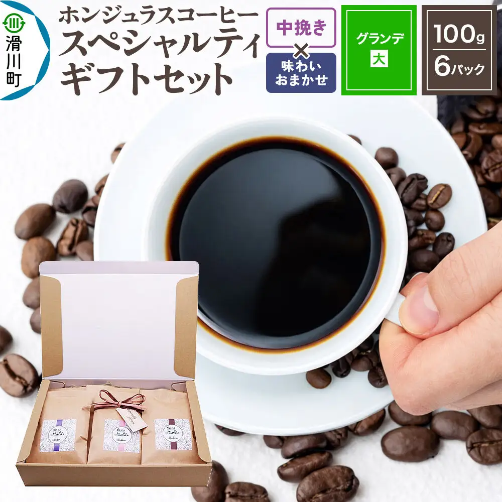 コーヒー豆 自家焙煎 ホンジュラス スペシャルティコーヒー ギフトセット【グランデ】 コーヒー粉焙煎豆100g×6パック 中挽き【酸味系と苦味系の組み合わせ】 コーヒー粉