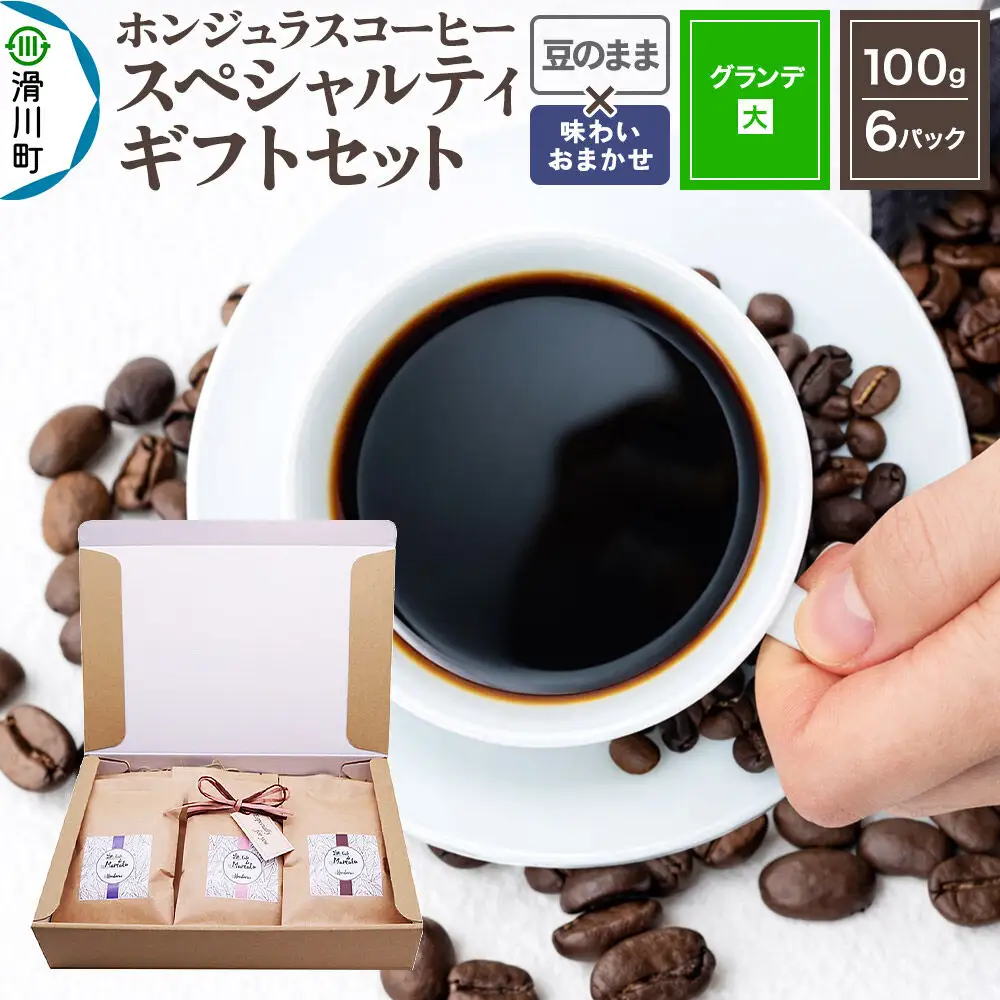 コーヒー豆 自家焙煎 ホンジュラス スペシャルティコーヒー ギフトセット【グランデ】 コーヒー粉焙煎豆100g×6パック 豆のまま【酸味系と苦味系の組み合わせ】 コーヒー粉