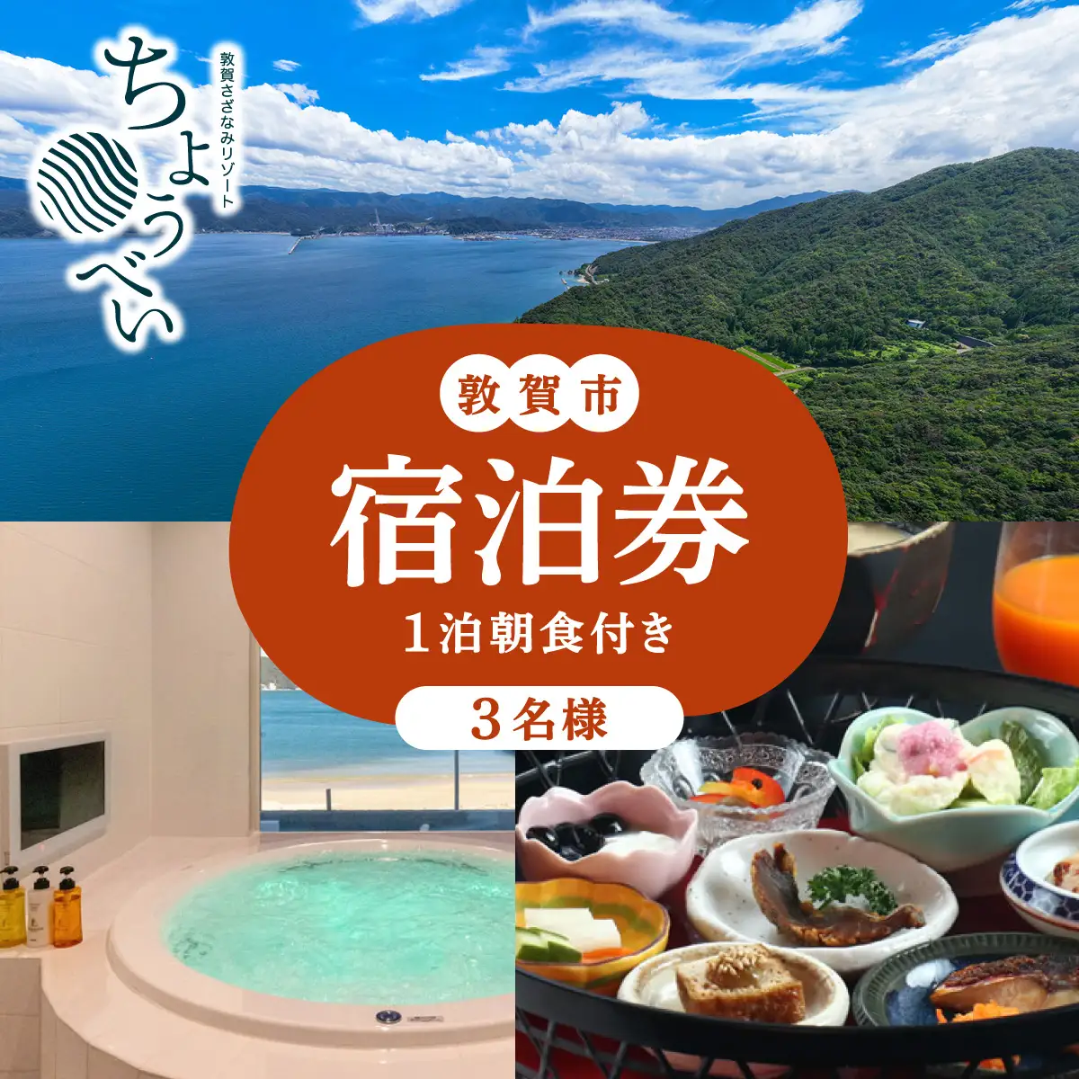 1泊朝食付き 宿泊券 3名様｜敦賀さざなみリゾートちょうべい [005-a005]
