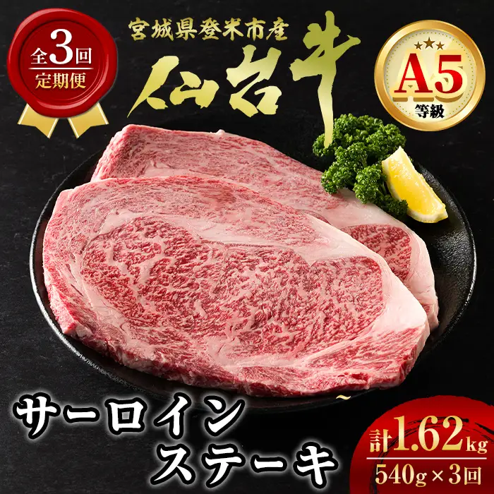 ＜3ヶ月定期便＞A5仙台牛 サーロインステーキ 1.62kg(540g×3回) 登米市産 牛肉 和牛 焼肉 BBQ お肉 にく 宮城県産 国産 贈答用 小分け 頒布会 【杜の都のお肉屋さん むらかみ商店】tm684
