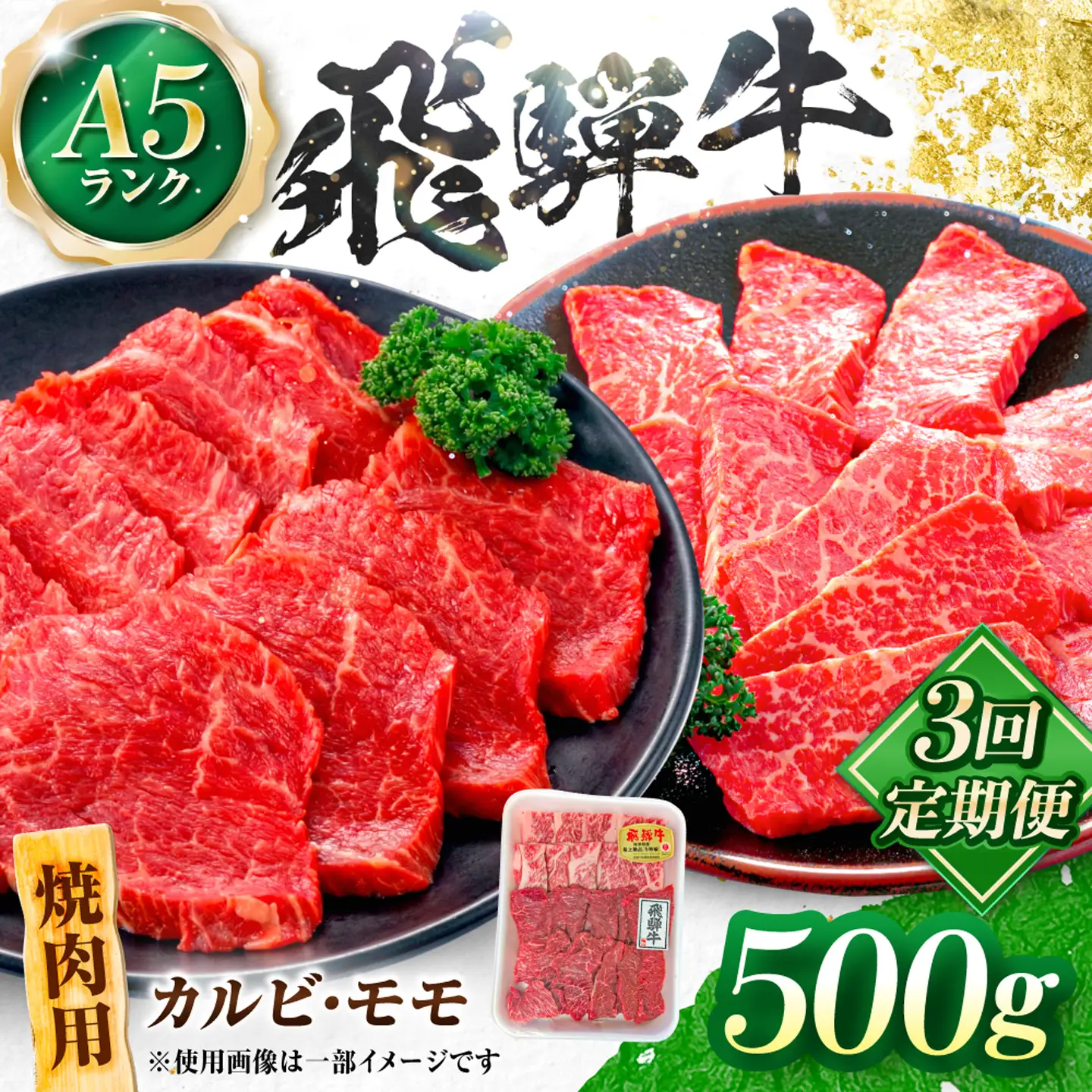 【3回定期便】飛騨牛 A5等級 焼肉用 カルビ・モモ 500g 牛肉 肉 お肉 焼き肉 BBQ 岐阜市 / 肉の松久[ANIP027]