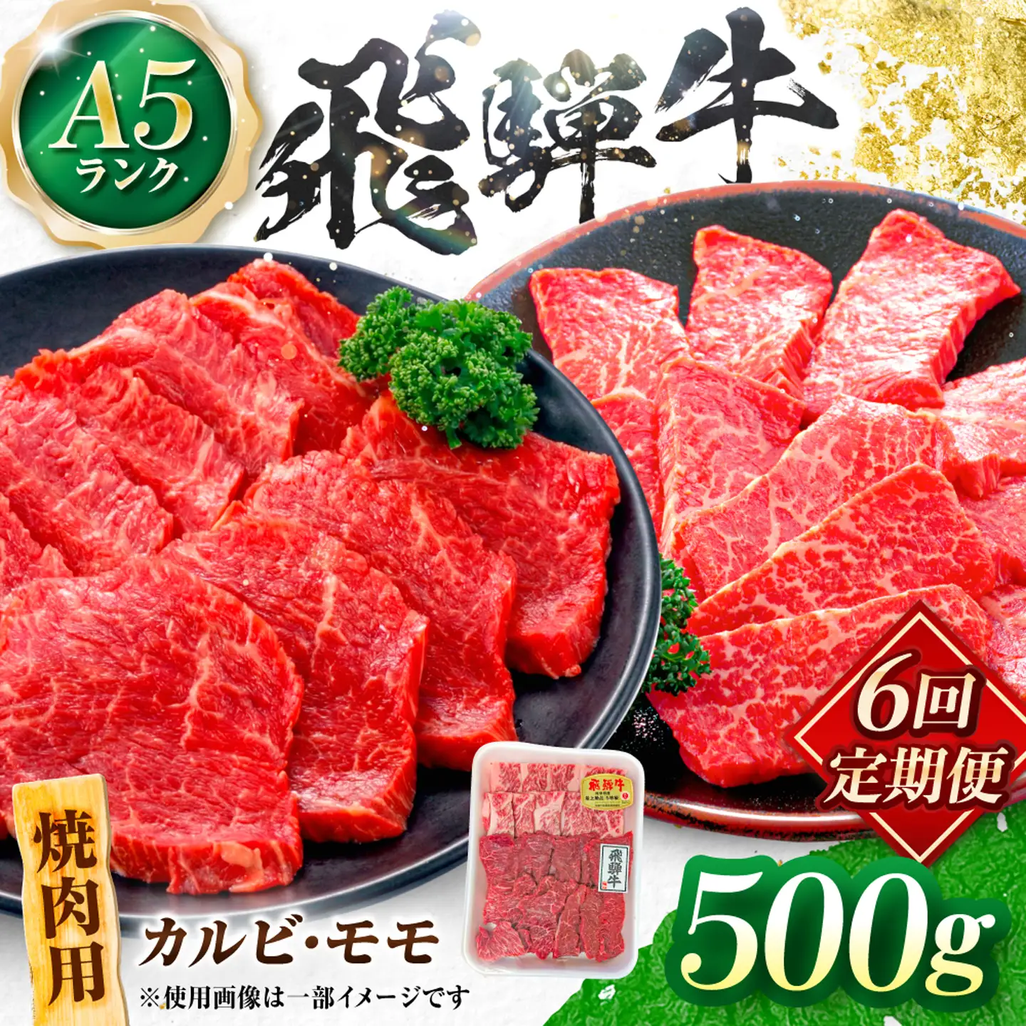 【6回定期便】飛騨牛 A5等級 焼肉用 カルビ・モモ 500g 牛肉 肉 お肉 焼き肉 BBQ 岐阜市 / 肉の松久[ANIP028]