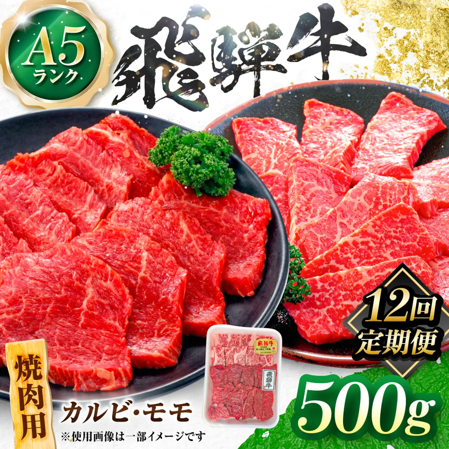【12回定期便】飛騨牛 A5等級 焼肉用 カルビ・モモ 500g 牛肉 肉 お肉 焼き肉 BBQ 岐阜市 / 肉の松久[ANIP029]