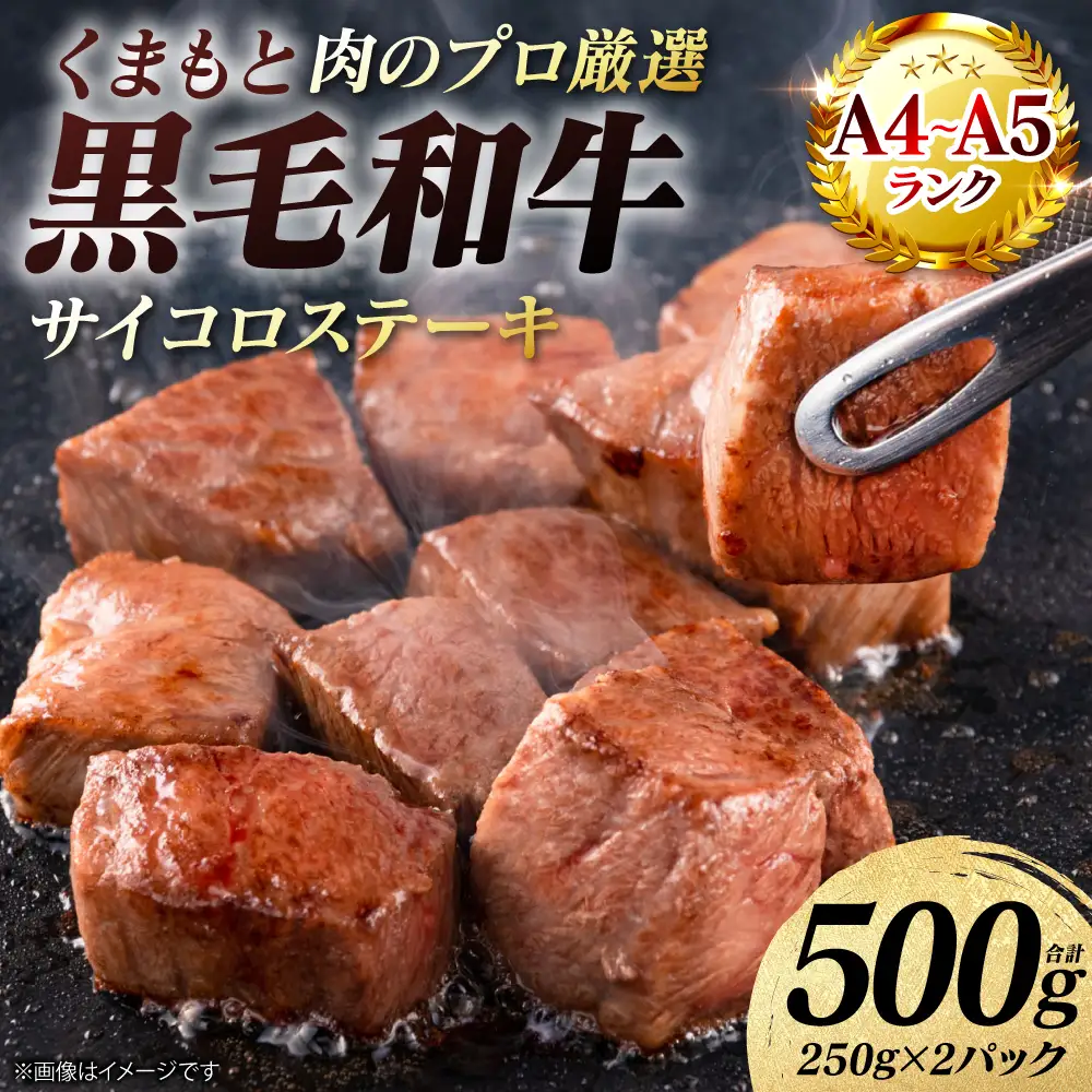 ステーキ くまもと黒毛和牛 サイコロ ステーキ 500g （250g×2パック） A4～A5ランク ステーキ