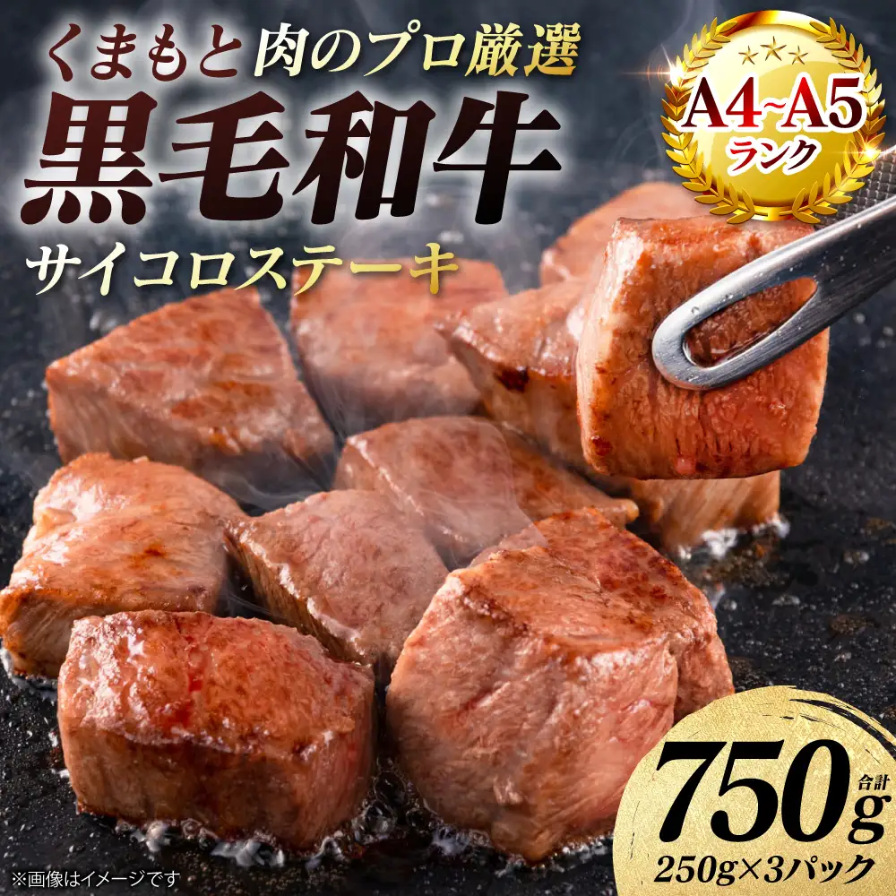 ステーキ くまもと黒毛和牛 サイコロ ステーキ 750g （250g×3パック） A4～A5ランク ステーキ