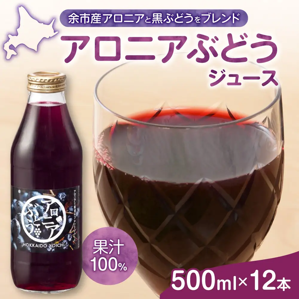 余市産 アロニアぶどうジュース 500ml×12本セット 黒ぶどう ブレンド ジュース 果汁100% _Y018-0076