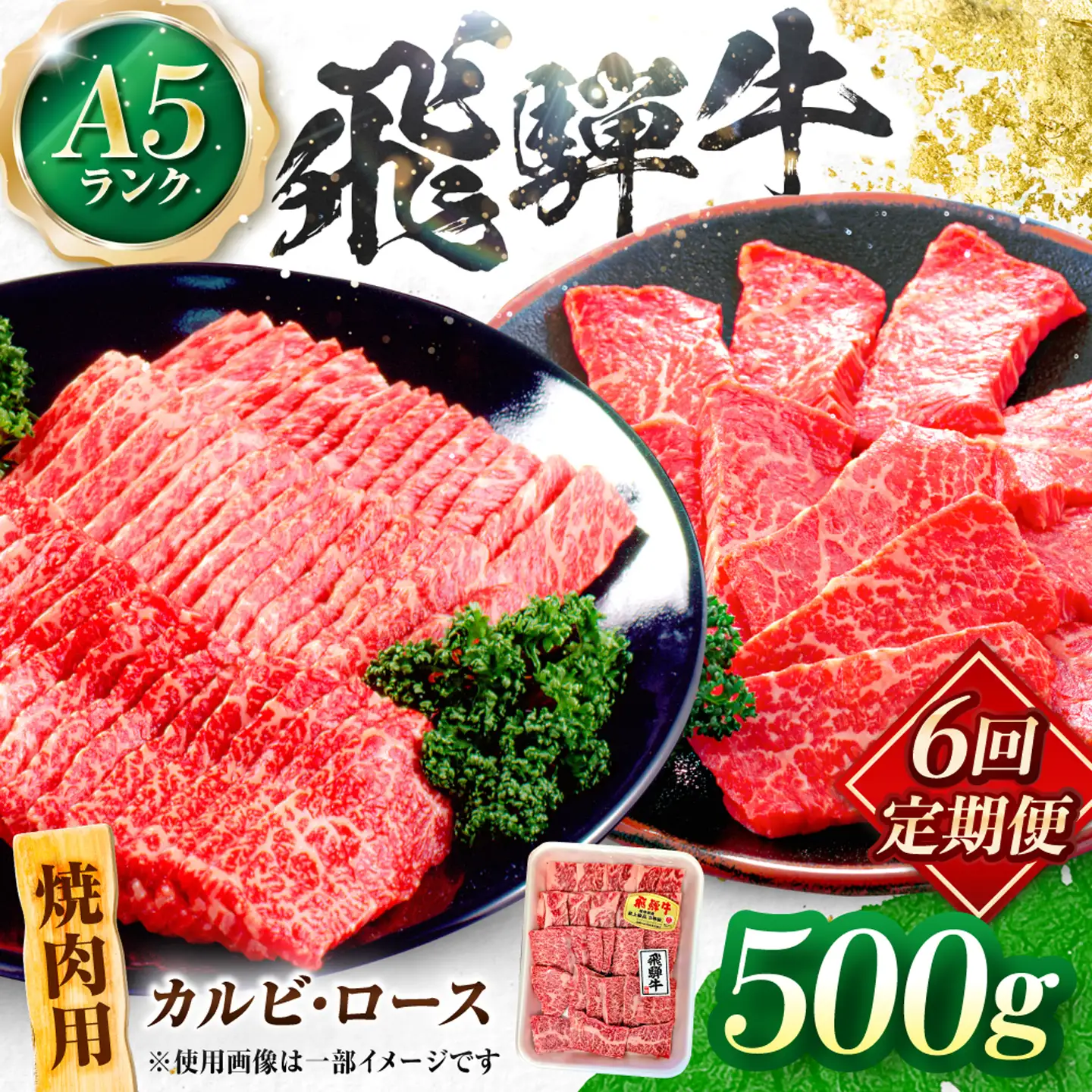 【6回定期便】飛騨牛 A5等級 焼肉用 カルビ・ロース 500g 牛肉 肉 お肉 焼き肉 BBQ 岐阜市 / 肉の松久[ANIP034]