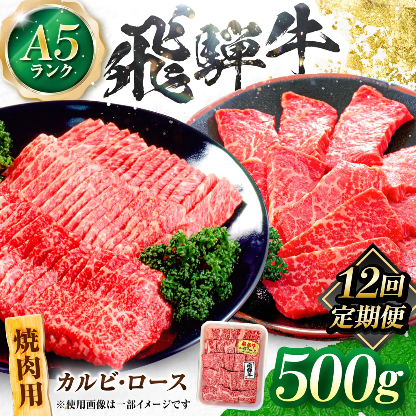 【12回定期便】飛騨牛 A5等級 焼肉用 カルビ・ロース 500g 牛肉 肉 お肉 焼き肉 BBQ 岐阜市 / 肉の松久[ANIP035]