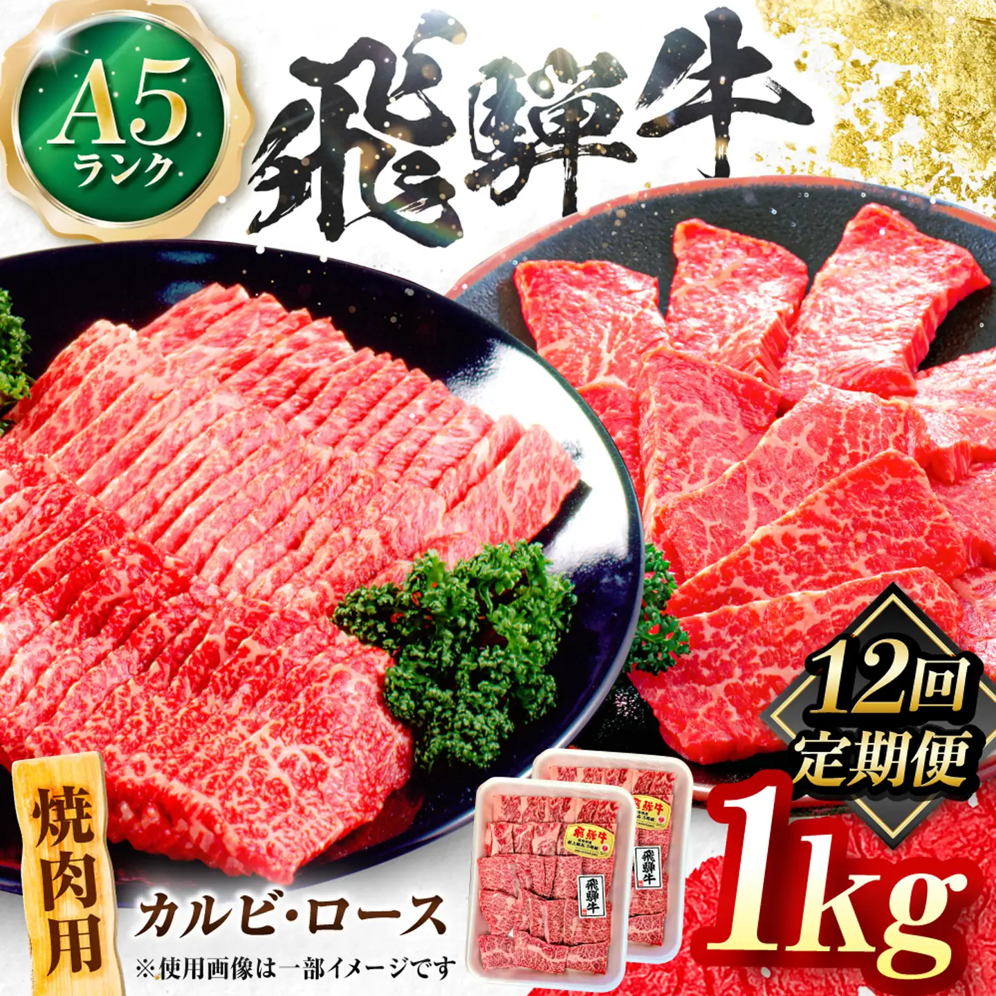 【12回定期便】飛騨牛 A5等級 焼肉用 カルビ・ロース 1kg 牛肉 肉 お肉 焼き肉 BBQ 岐阜市 / 肉の松久[ANIP038]