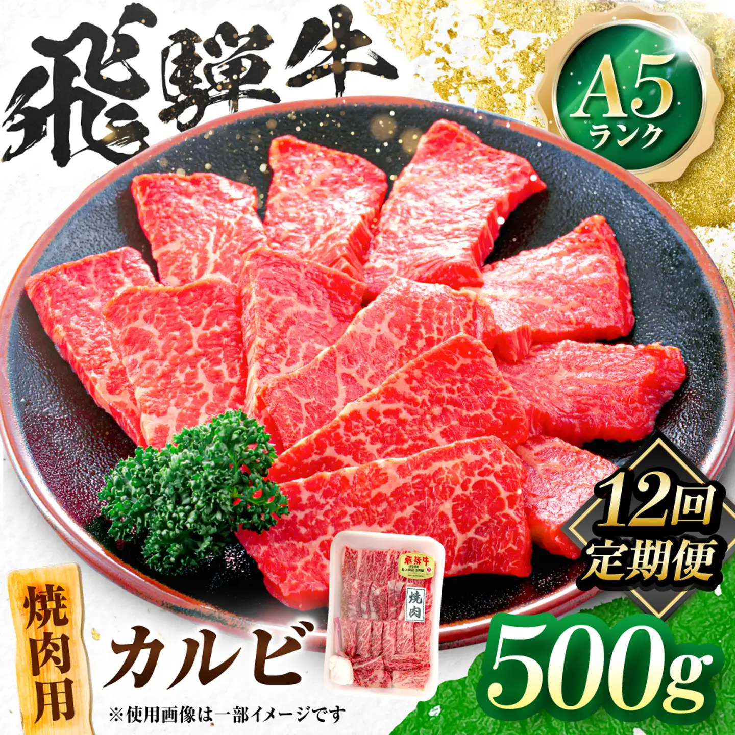 【12回定期便】飛騨牛 A5等級 焼肉用 カルビ 500g 牛肉 肉 お肉 焼き肉 BBQ 岐阜市 / 肉の松久[ANIP041]