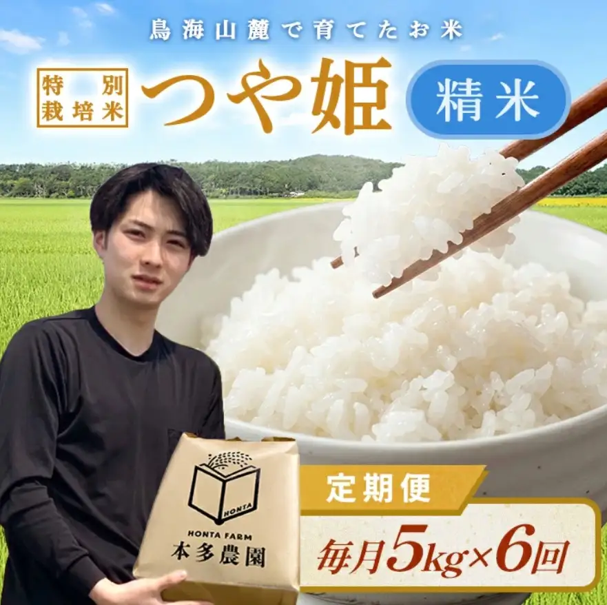 SG0155　10月中旬配送／【6回定期便】令和8年産 ［精米］特別栽培米 つや姫　5kg×6回(計30kg) 農家直送 HO