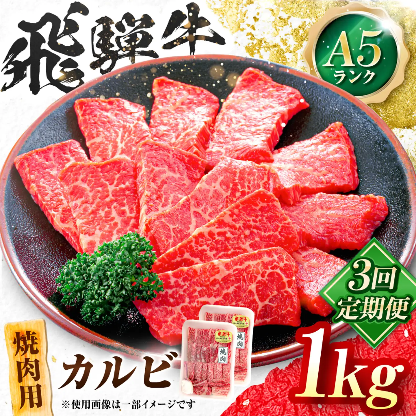 【3回定期便】飛騨牛 A5等級 焼肉用 カルビ 1kg 牛肉 肉 お肉 焼き肉 BBQ 岐阜市 / 肉の松久[ANIP042]