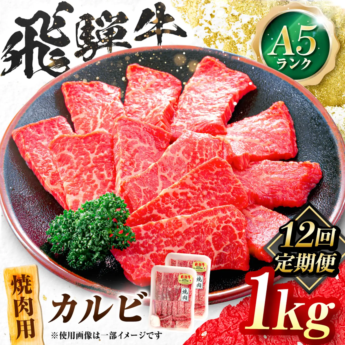【12回定期便】飛騨牛 A5等級 焼肉用 カルビ 1kg 牛肉 肉 お肉 焼き肉 BBQ 岐阜市 / 肉の松久[ANIP044]