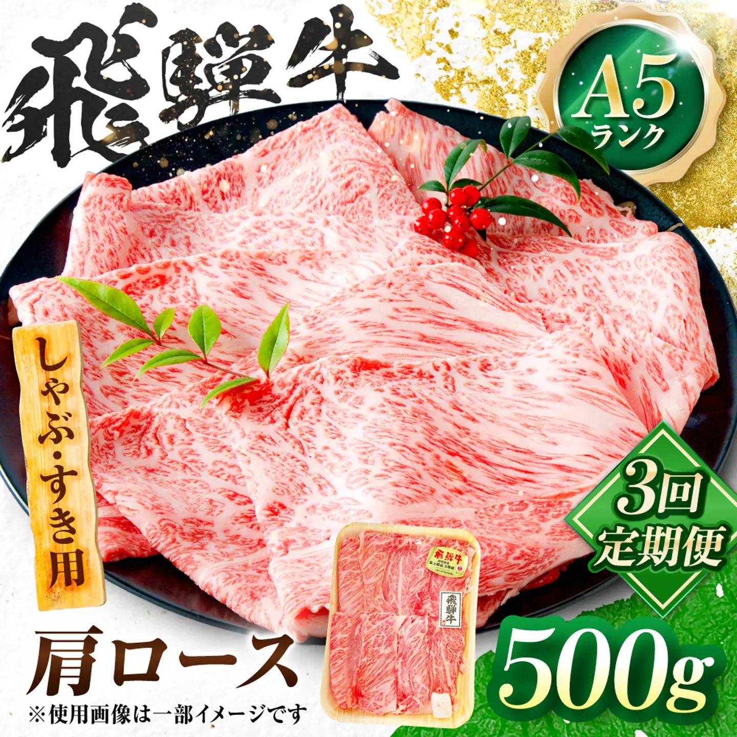 【3回定期便】飛騨牛 A5等級 しゃぶしゃぶ・すきやき用　肩ロース 500g 牛肉 肉 お肉 しゃぶしゃぶ肉 すき焼き肉 岐阜市 / 肉の松久[ANIP051]