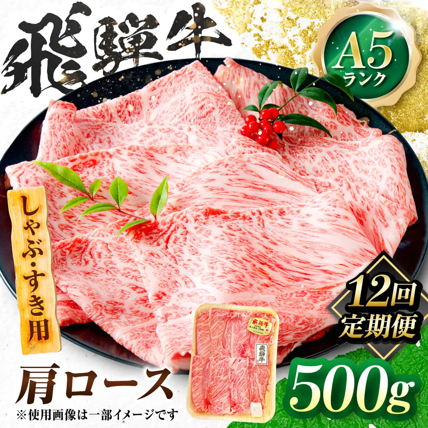 【12回定期便】飛騨牛 A5等級 しゃぶしゃぶ・すきやき用　肩ロース 500g 牛肉 肉 お肉 しゃぶしゃぶ肉 すき焼き肉 岐阜市 / 肉の松久[ANIP053]