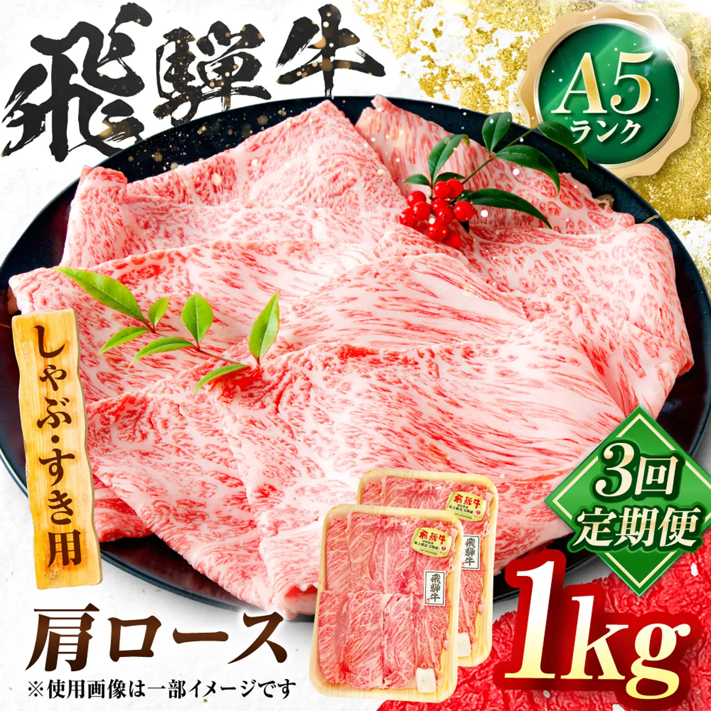 【3回定期便】飛騨牛 A5等級 しゃぶしゃぶ・すきやき用　肩ロース 1kg 牛肉 肉 お肉 しゃぶしゃぶ肉 すき焼き肉 岐阜市 / 肉の松久[ANIP054]