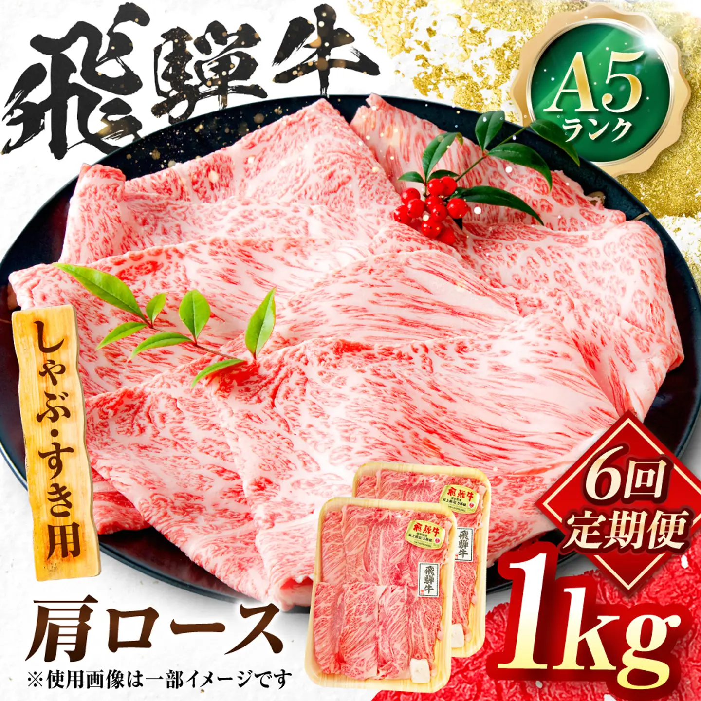 【6回定期便】飛騨牛 A5等級 しゃぶしゃぶ・すきやき用　肩ロース 1kg 牛肉 肉 お肉 しゃぶしゃぶ肉 すき焼き肉 岐阜市 / 肉の松久[ANIP055]