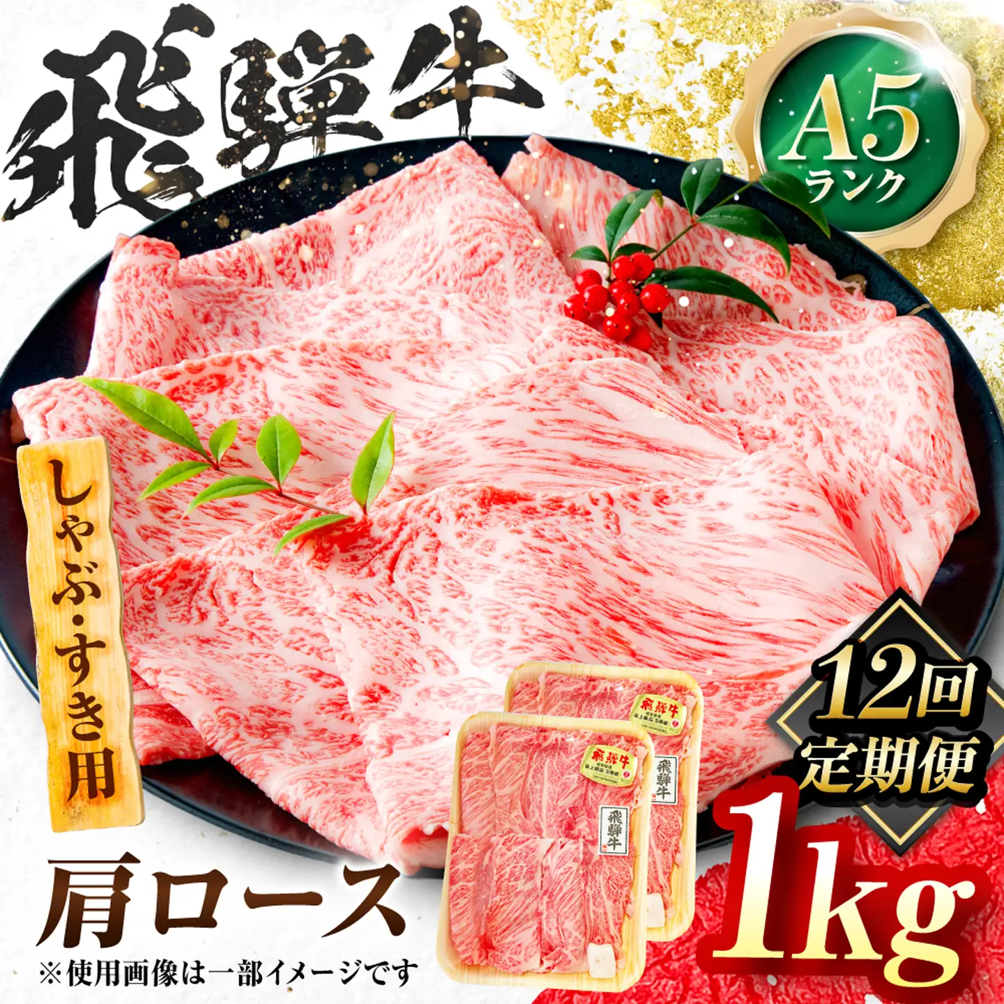【12回定期便】飛騨牛 A5等級 しゃぶしゃぶ・すきやき用　肩ロース 1kg 牛肉 肉 お肉 しゃぶしゃぶ肉 すき焼き肉 岐阜市 / 肉の松久[ANIP056]