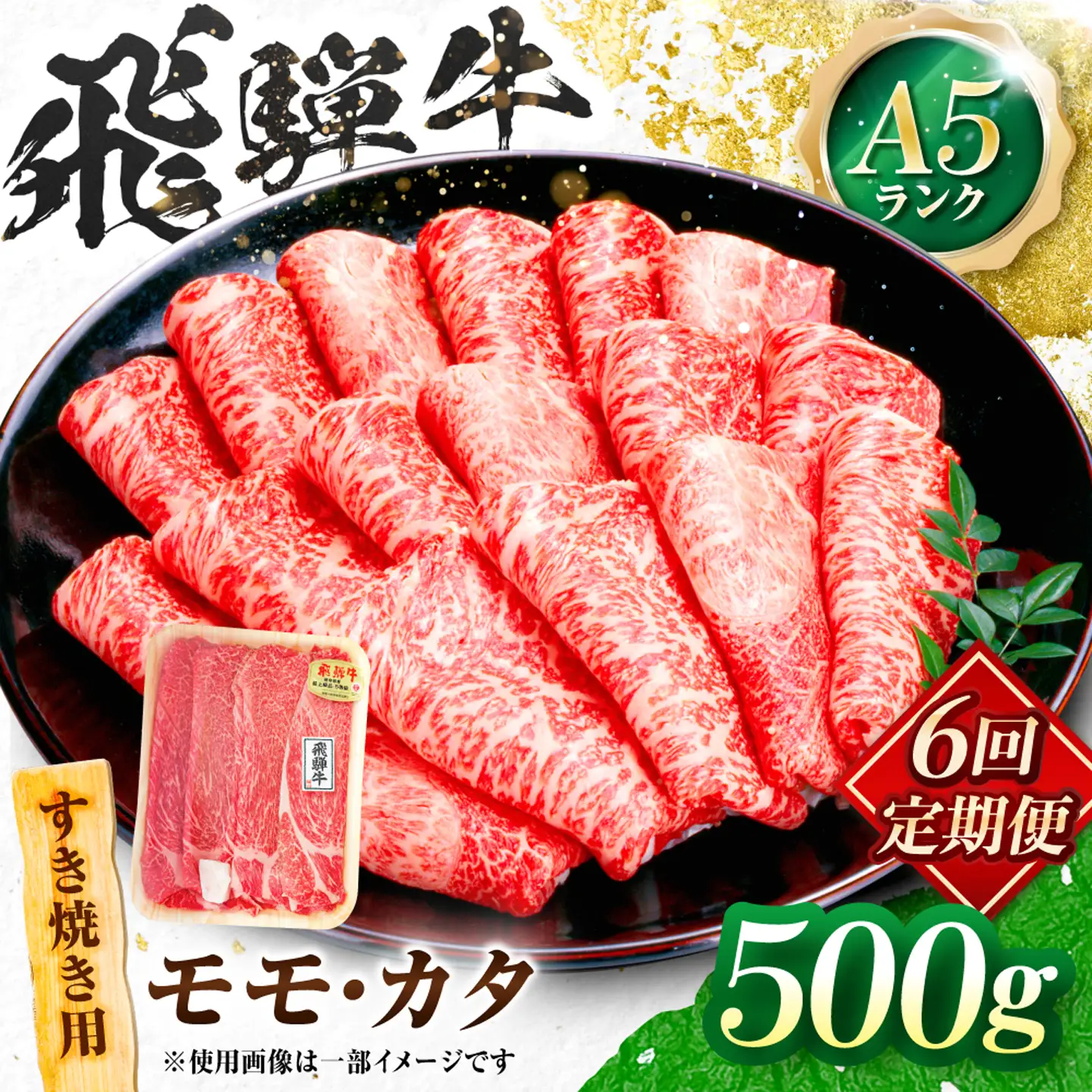 【6回定期便】飛騨牛 A5等級 すきやき用 モモ・カタ 500g 牛肉 肉 お肉 すき焼き肉 岐阜市 / 肉の松久[ANIP058]