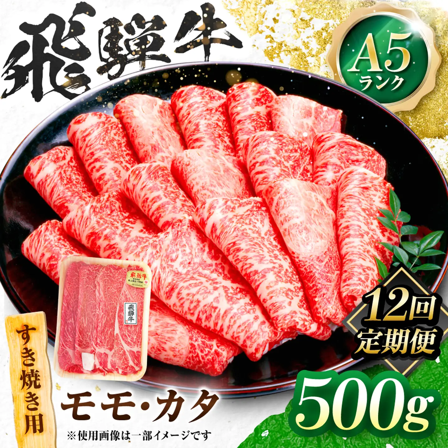 【12回定期便】飛騨牛 A5等級 すきやき用 モモ・カタ 500g 牛肉 肉 お肉 すき焼き肉 岐阜市 / 肉の松久[ANIP059]