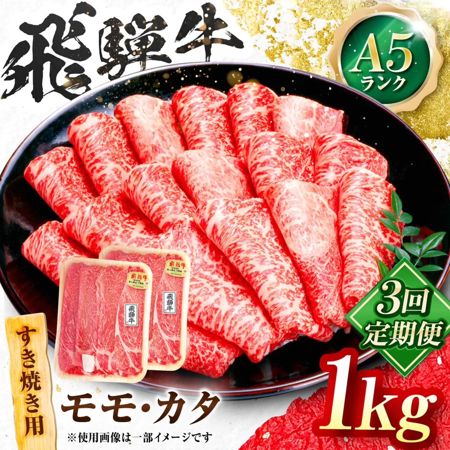 【3回定期便】飛騨牛 A5等級 すきやき用 モモ・カタ 1kg 牛肉 肉 お肉 すき焼き肉 岐阜市 / 肉の松久[ANIP060]