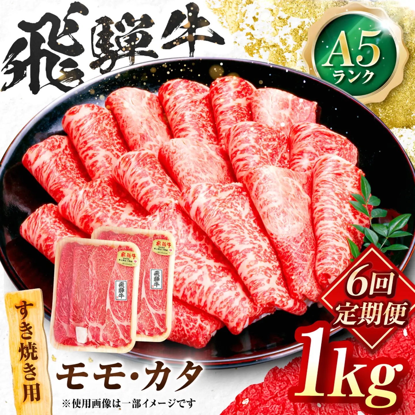 【6回定期便】飛騨牛 A5等級 すきやき用 モモ・カタ 1kg 牛肉 肉 お肉 すき焼き肉 岐阜市 / 肉の松久[ANIP061]