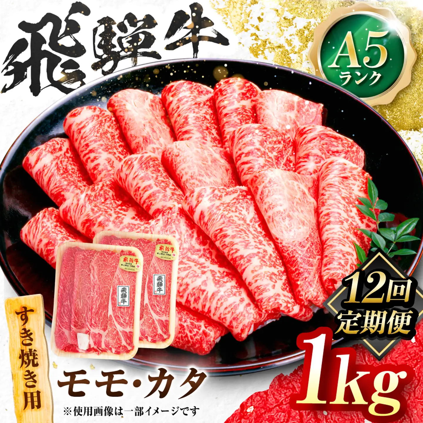 【12回定期便】飛騨牛 A5等級 すきやき用 モモ・カタ 1kg 牛肉 肉 お肉 すき焼き肉 岐阜市 / 肉の松久[ANIP062]