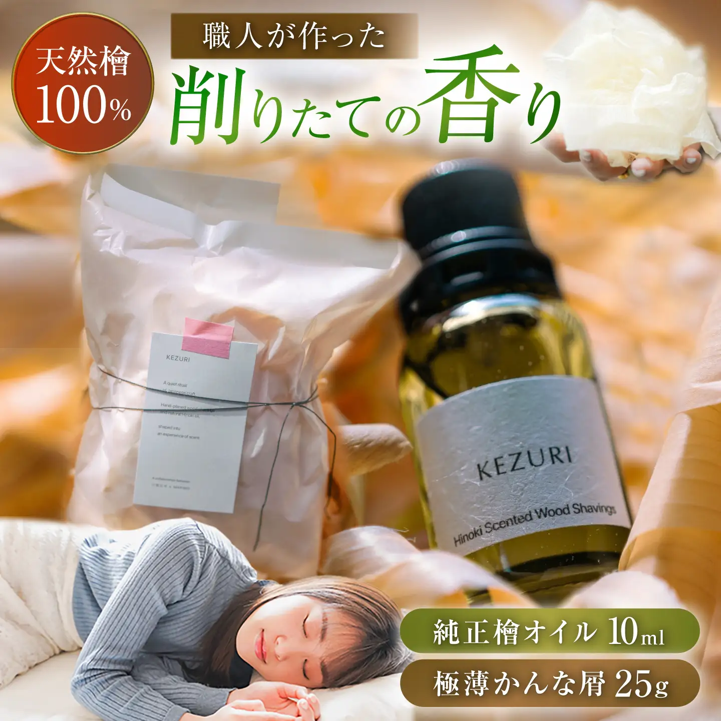 【職人の癒やし】極薄かんな屑と純正檜オイルセット アロマ ひのき オイル 岐阜市 / 白鳳社寺[ANJE001]