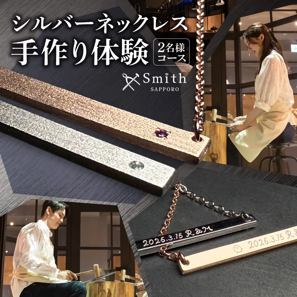 シルバーペアネックレス手作り体験（2名様） | ネックレス シルバーネックレス ペアネックレス 手作り体験 体験 北海道 札幌市