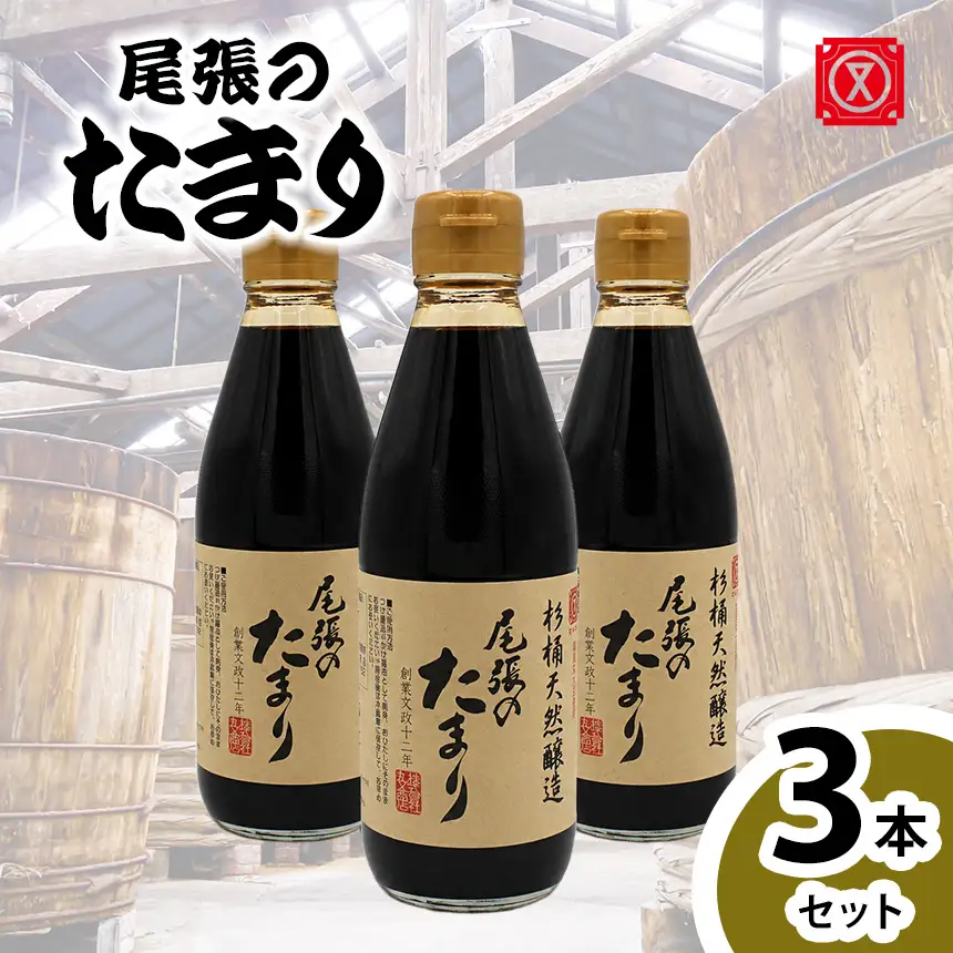 尾張のたまり　3本セット│醤油 調味料 和食│丸又商店