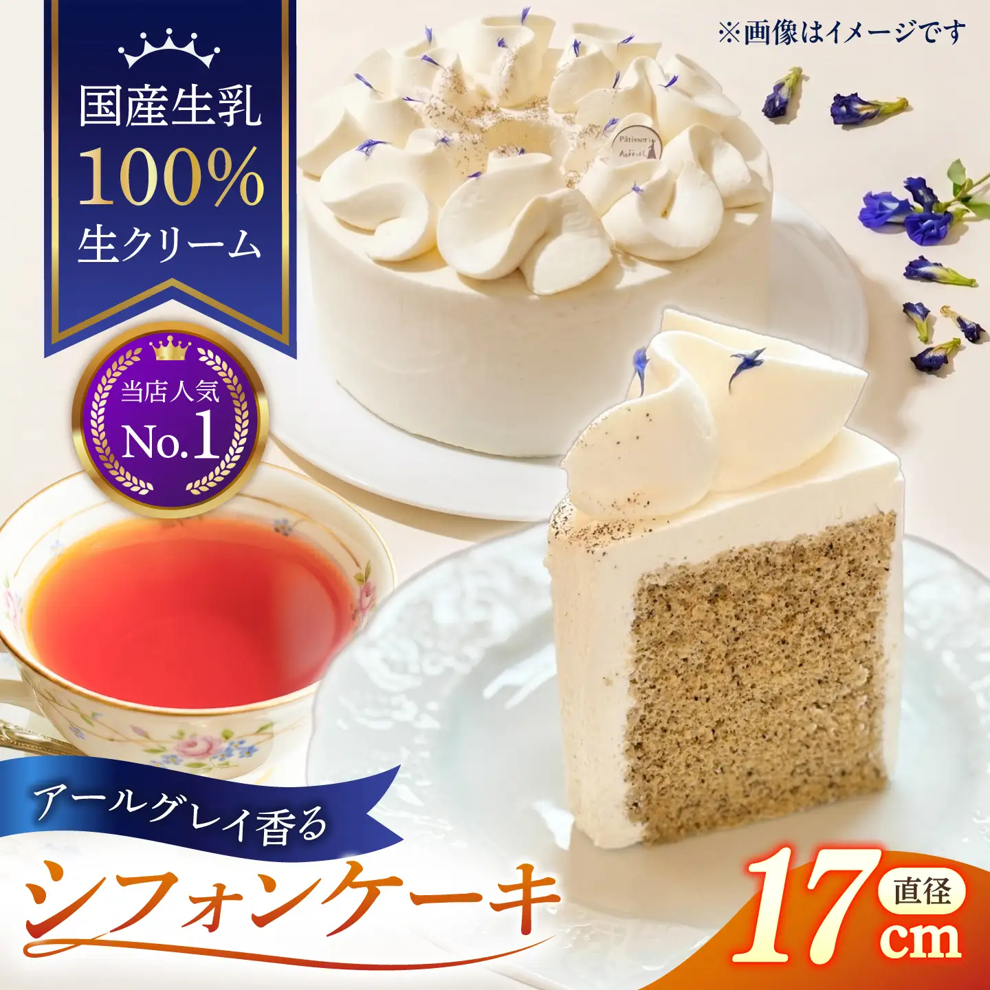 紅茶のシフォンケーキ AHBV003 シフォンケーキ