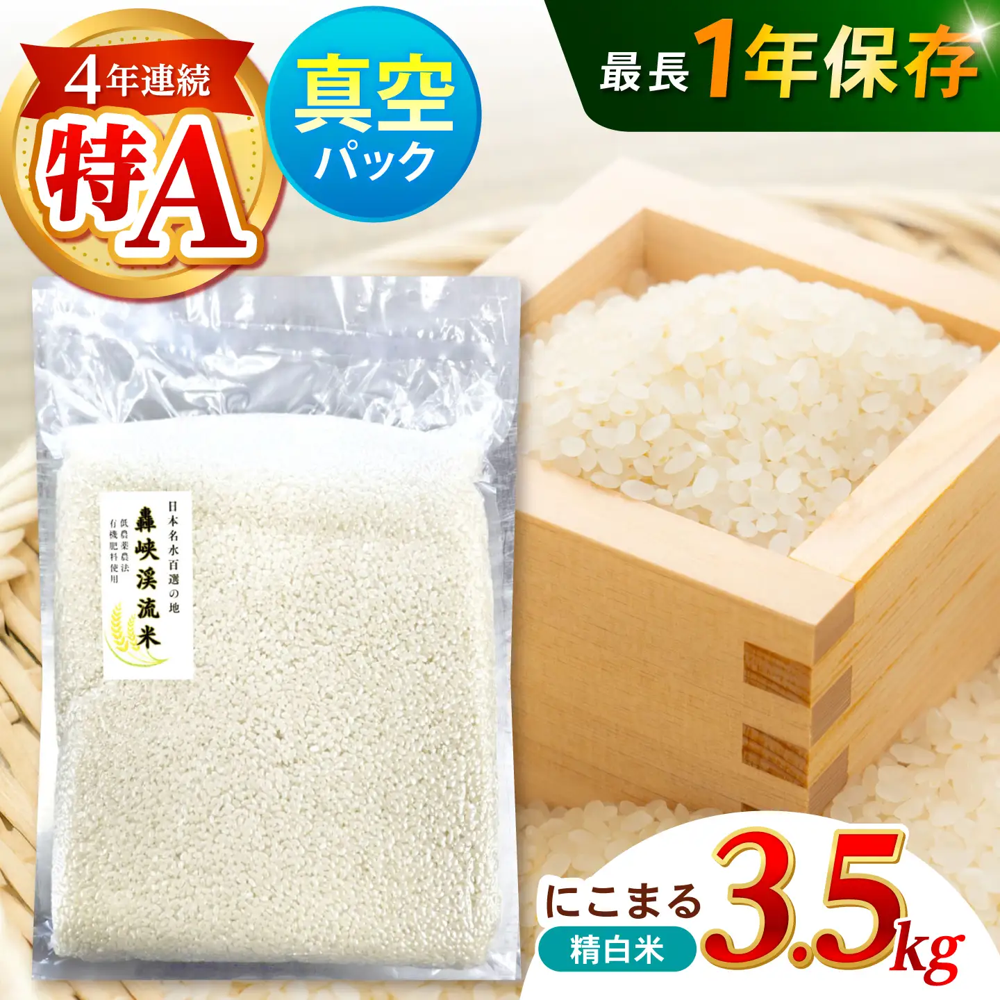 真空【轟峡渓流米】精白米(にこまる) 3.5kg / 米 お米 白米 精白米 3.5kg 真空 真空パック 長期保存 / 諫早市 / 轟名水ファーム高来[AHFF017]