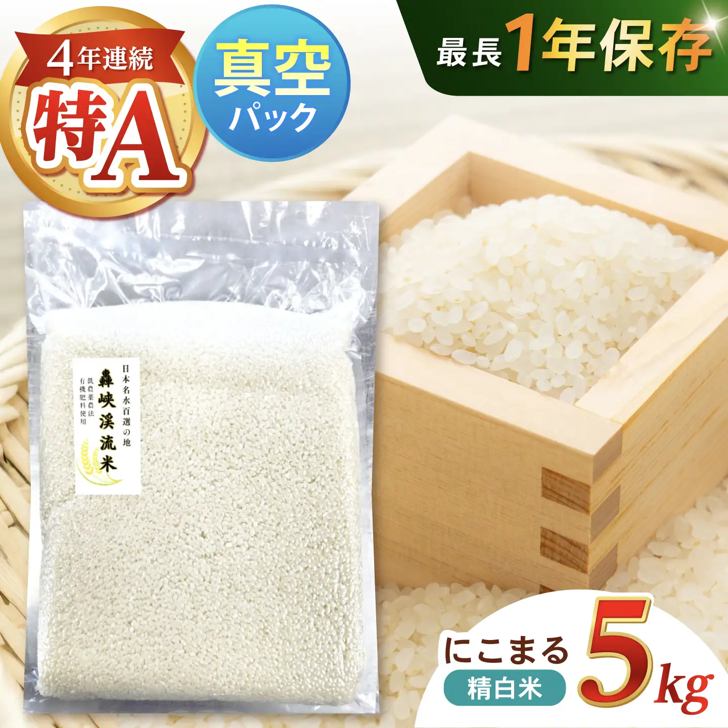 真空【轟峡渓流米】精白米(にこまる) 5kg / 米 お米 白米 精白米 5kg 真空 真空パック 長期保存 / 諫早市 / 轟名水ファーム高来[AHFF018]